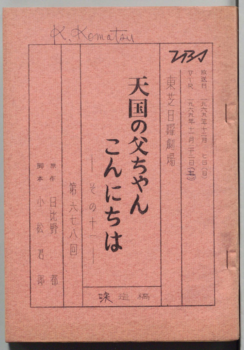 天国の父ちゃんこんにちは　その十一（決定稿）