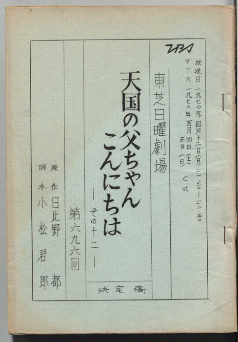 天国の父ちゃんこんにちは　その十二（決定稿）