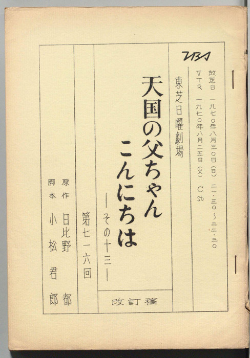 天国の父ちゃんこんにちは　その十三（改訂稿）