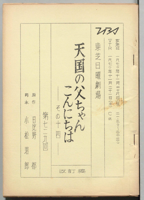 天国の父ちゃんこんにちは　その十四（改訂稿）