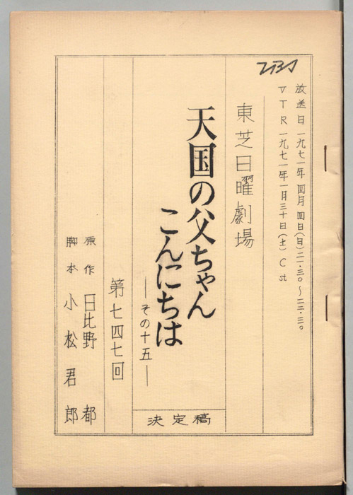 天国の父ちゃんこんにちは　その十五（決定稿）