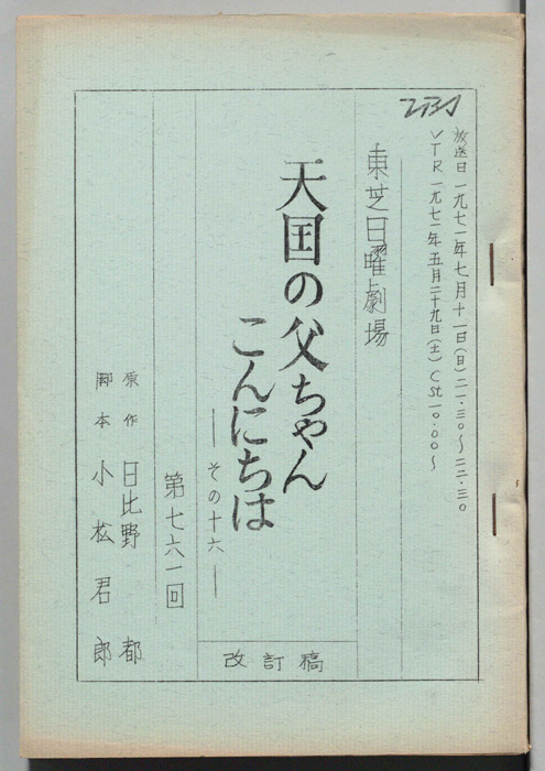 天国の父ちゃんこんにちは　その十六（改訂稿）