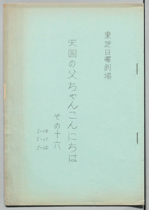 天国の父ちゃんこんにちは　その十六（部分改訂稿）