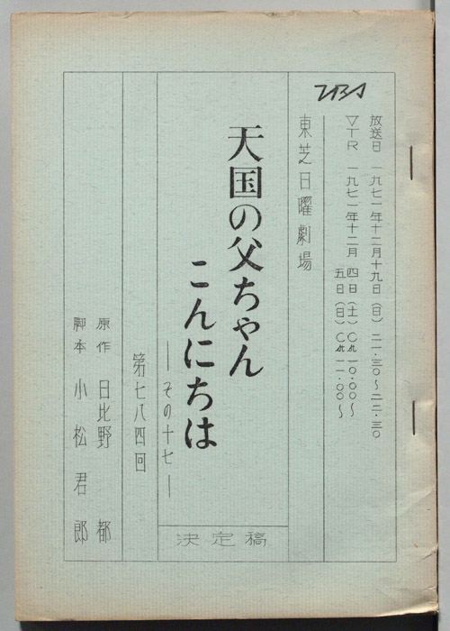 天国の父ちゃんこんにちは　その十七（決定稿）