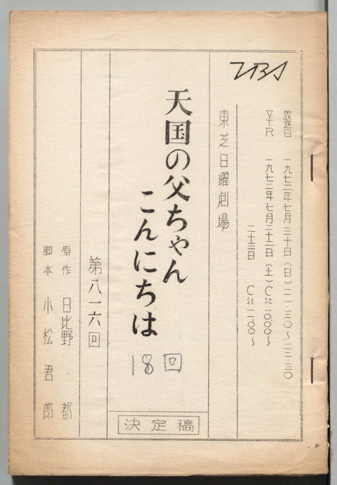 天国の父ちゃんこんにちは　その十八（決定稿）