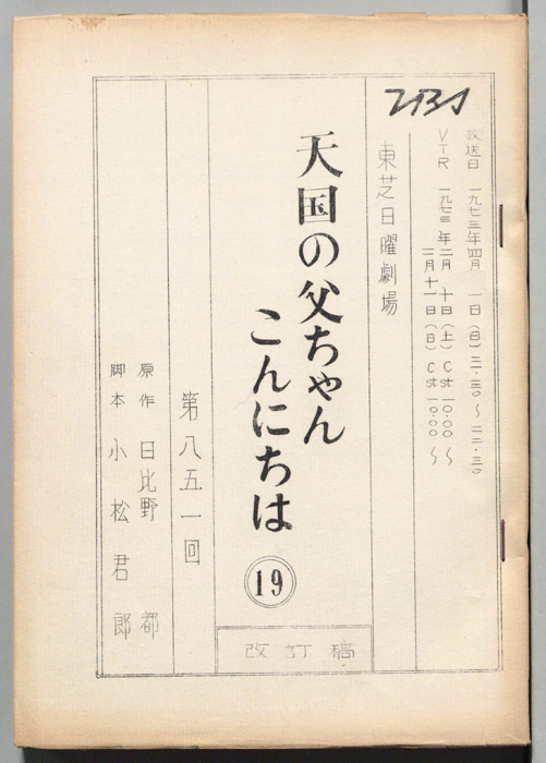 天国の父ちゃんこんにちは　その十九（改訂稿）