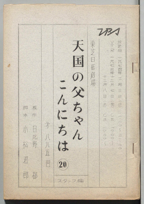 天国の父ちゃんこんにちは　その二十（スタッフ稿）