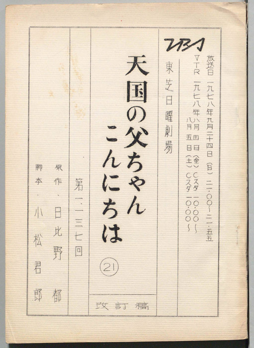 天国の父ちゃんこんにちは　その21（改訂稿）