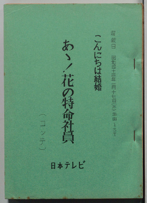 こんにちは結婚（コンテ台本）