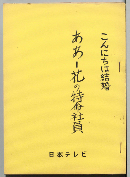 こんにちは結婚