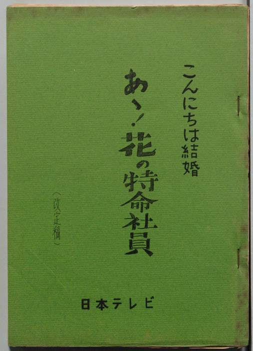 こんにちは結婚（改訂稿）