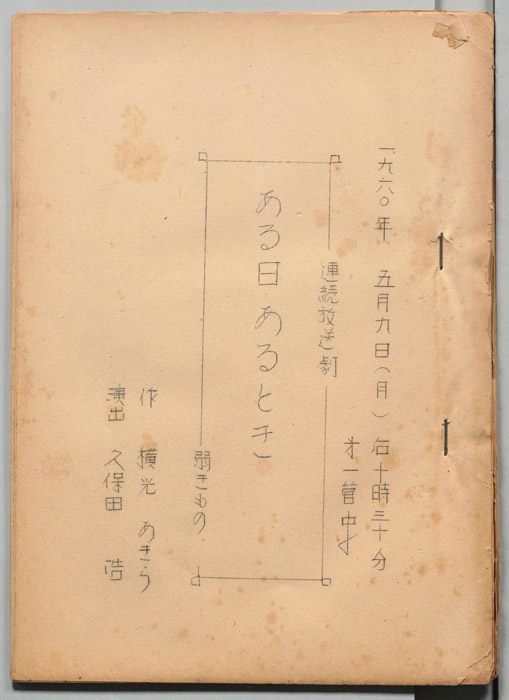 ある日ある時