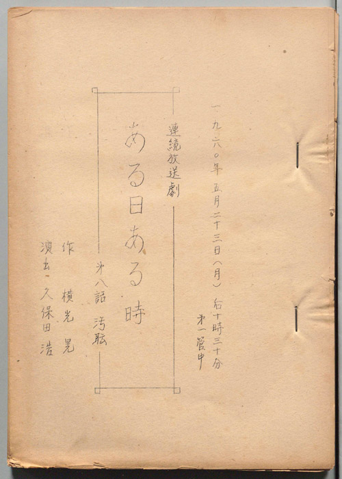 ある日ある時