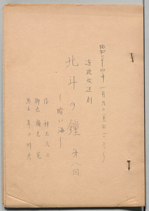 北斗の鐘