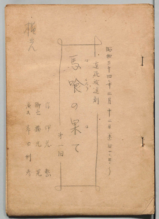 馬喰の果て
