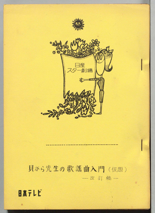 貝がら先生の歌謡曲入門(仮題)（改訂稿）