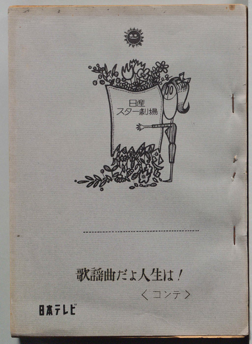 歌謡曲だよ人生は！（コンテ）