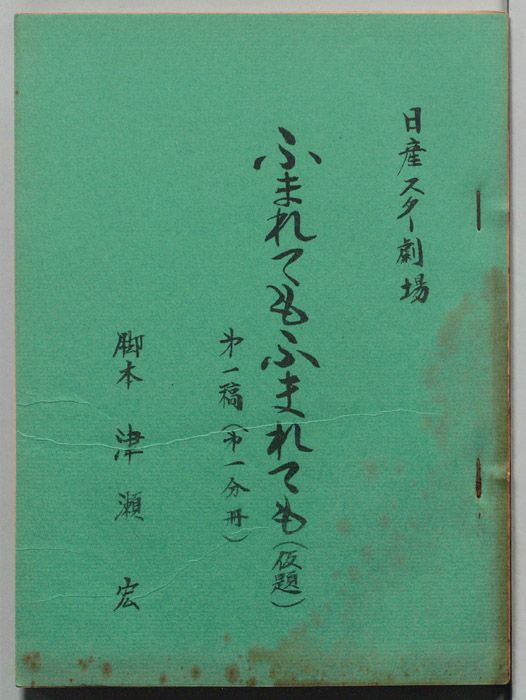 ふまれてもふまれても(仮題)（第一稿、第一分冊）