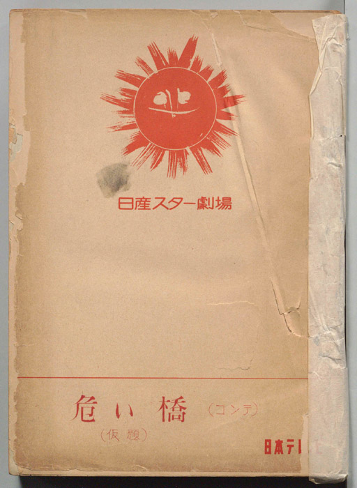 危い橋(仮題)（コンテ）