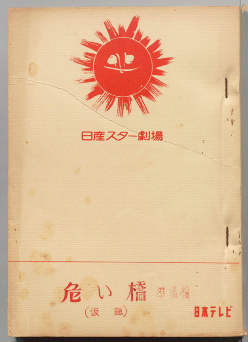 危い橋(仮題)（準備稿）