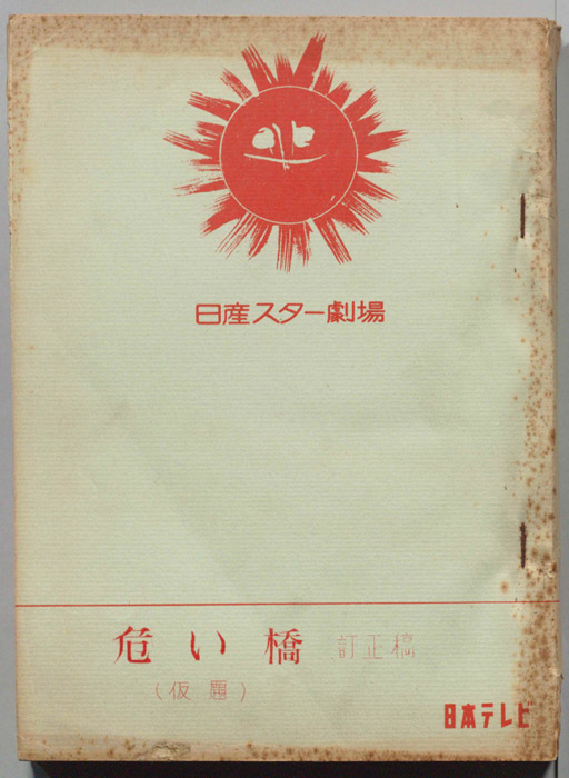危い橋(仮題)（訂正稿）