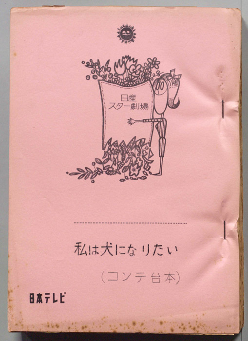 私は犬になりたい（コンテ台本）