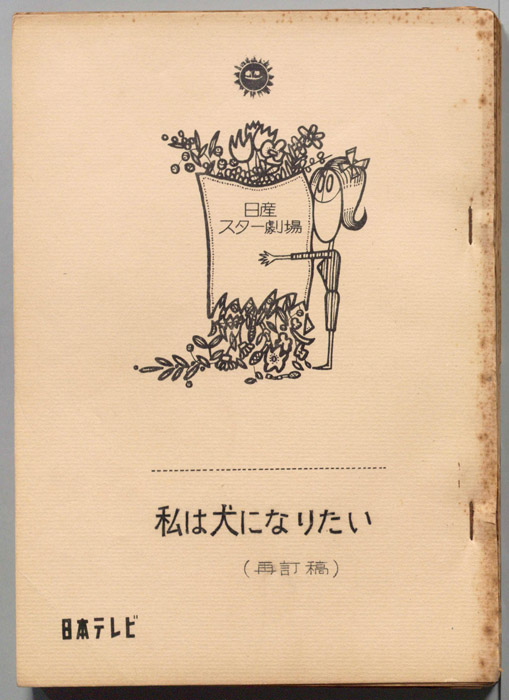 私は犬になりたい（再訂稿）
