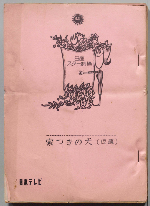 家つきの犬(仮題)