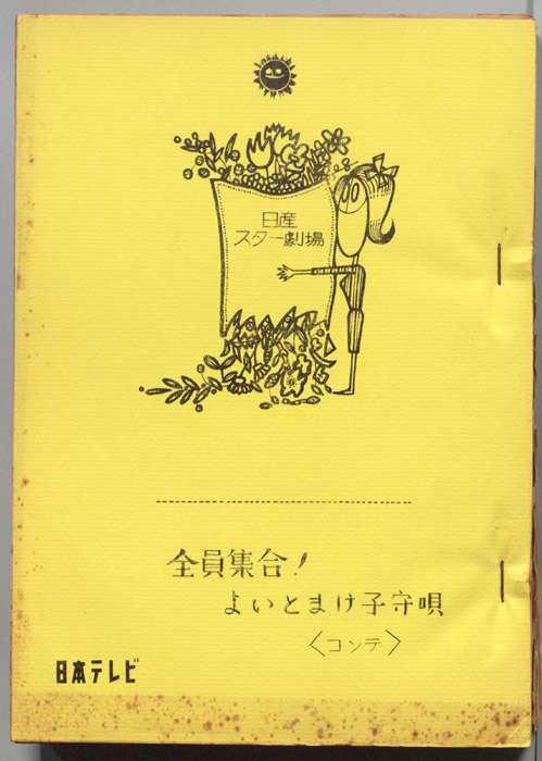全員集合！　よいとまけ子守唄（コンテ）