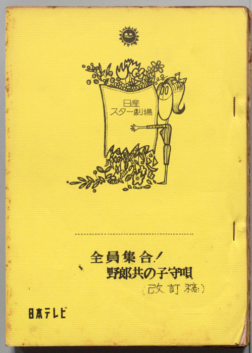 全員集合！　野郎共の子守唄（改訂稿）