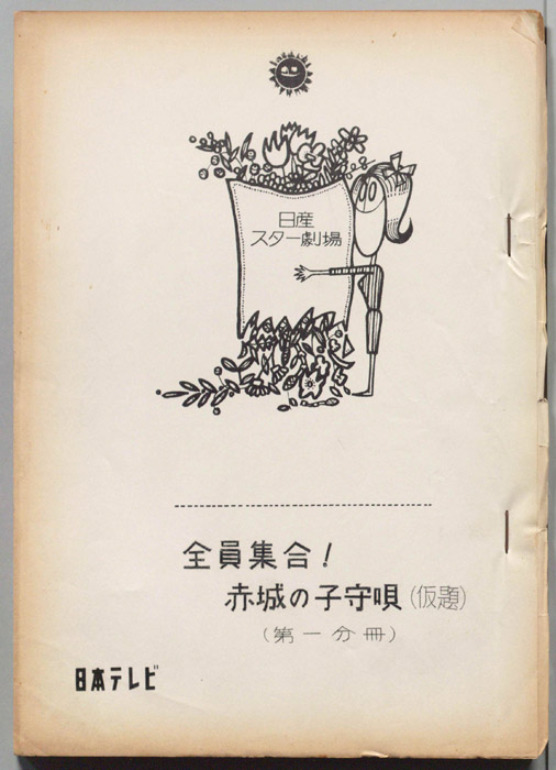 全員集合！　赤城の子守唄(仮題)（第一分冊）