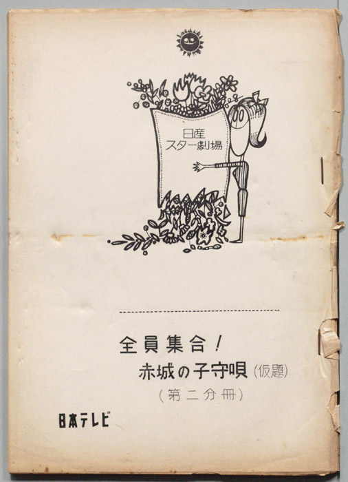 全員集合！　赤城の子守唄(仮題)（第二分冊）
