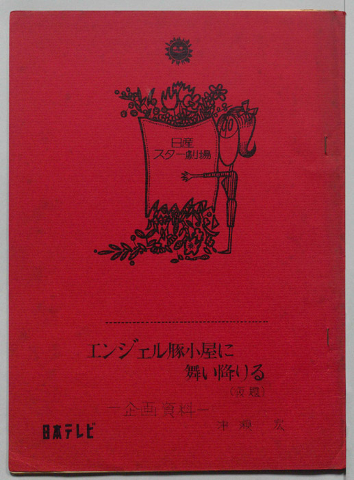 エンジェル豚小屋に舞い降りる(仮題)