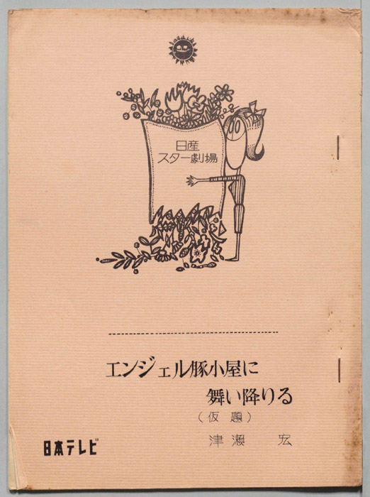 エンジェル豚小屋に舞い降りる(仮題)