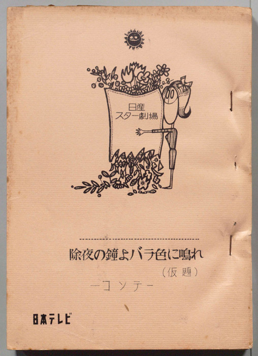 除夜の鐘よバラ色に鳴れ(仮題)（コンテ）