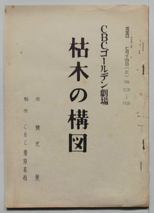 枯木の構図