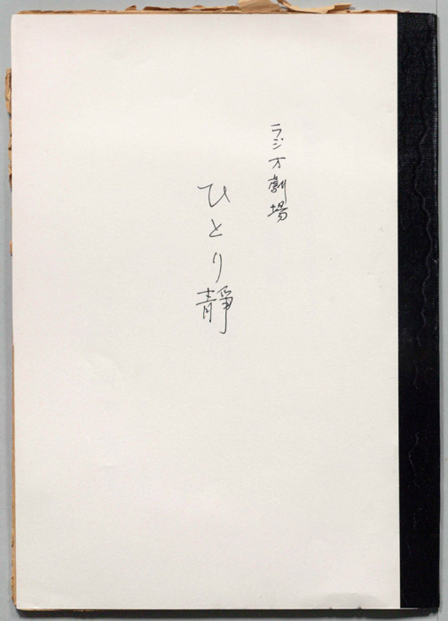 ひとり静