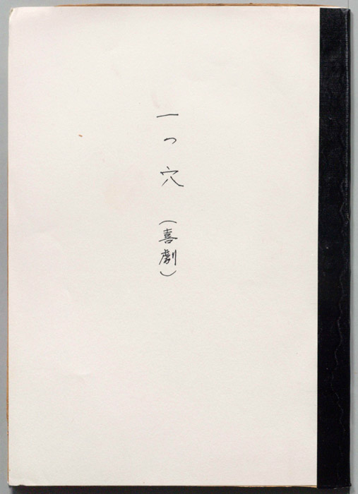 一つ穴(喜劇)