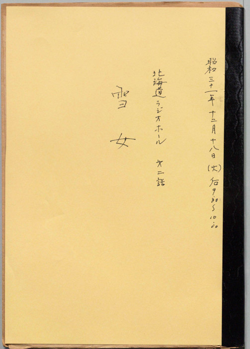 雪女/金と馬と復讐