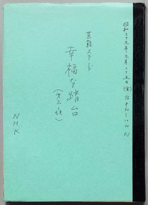 幸福な踏台