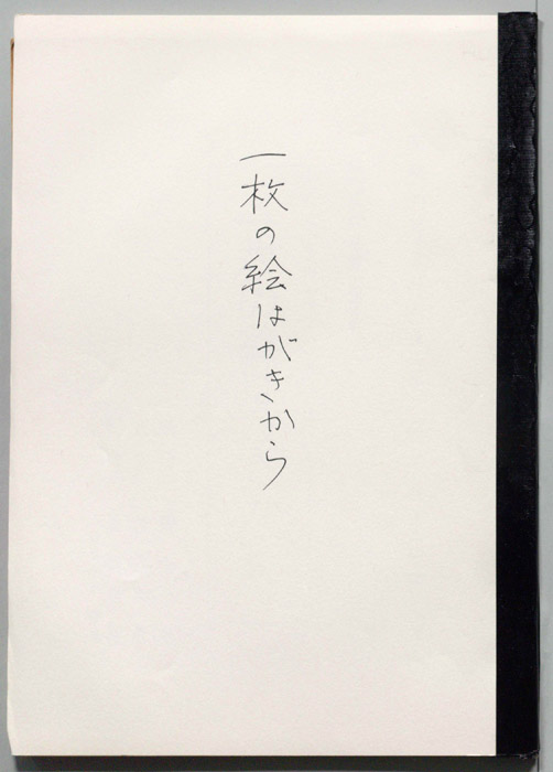 一枚の絵はがきから