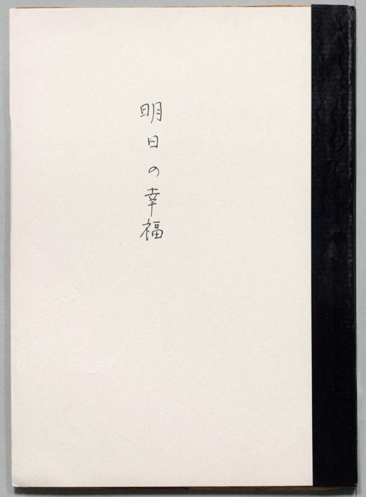 明日の幸福