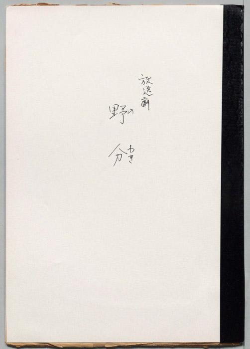 野分