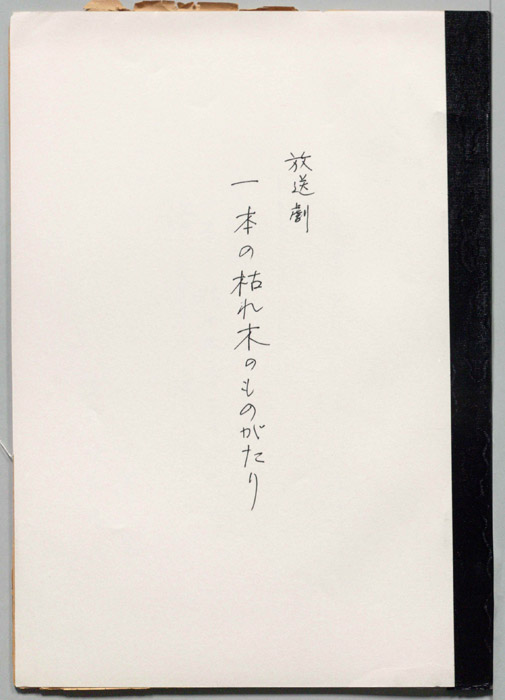 一本の枯れ木のものがたり