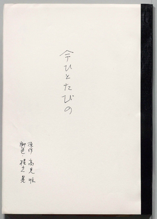 今ひとたびの