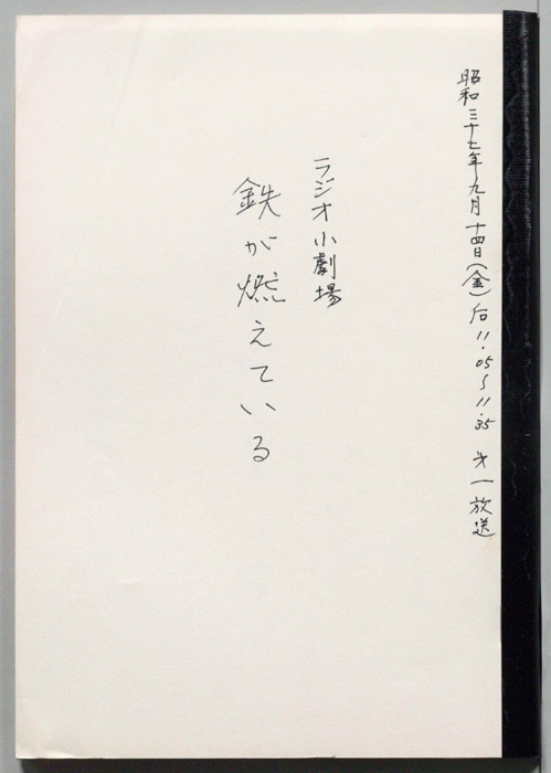 鉄が燃えている