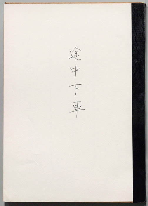途中下車（決定稿）
