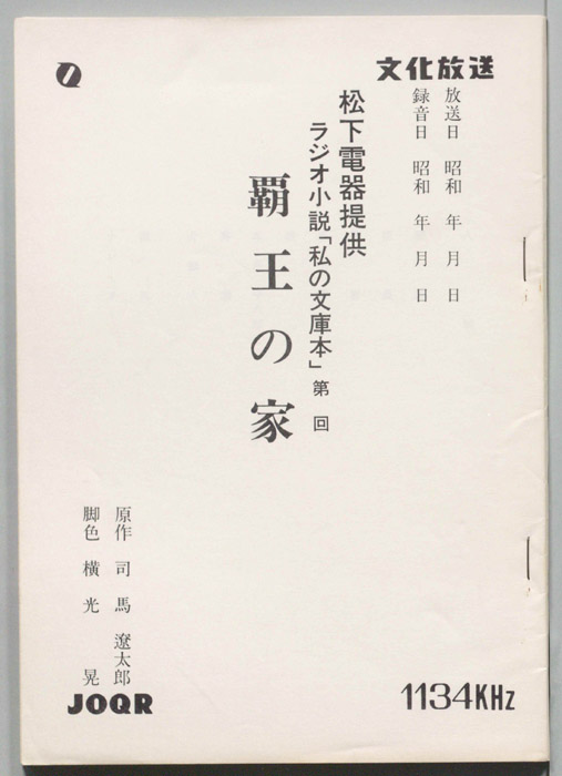 覇王の家