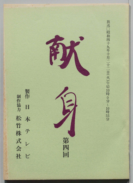 献身