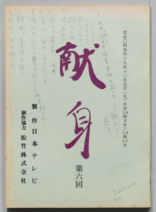 献身